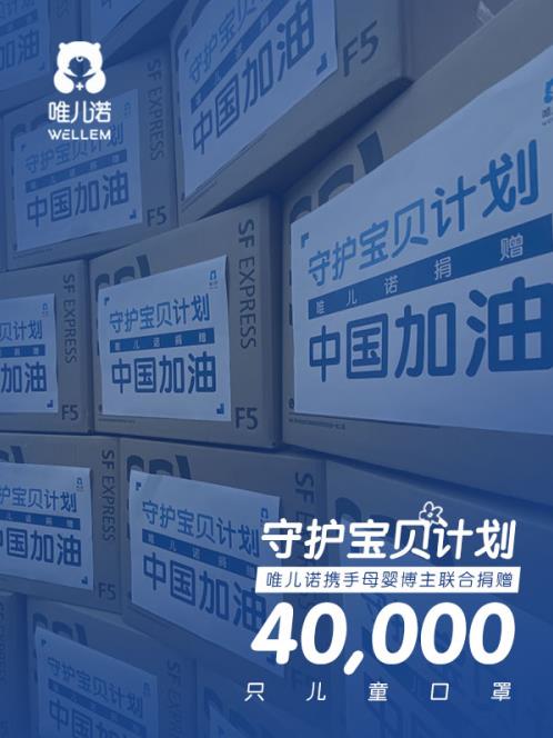 并肩“戰疫”，守護成長，共繪夢想——唯兒諾公益持續行