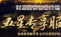 源達(dá)投資操盤如何做到先人一步河北源達(dá)的財(cái)源股票實(shí)力護(hù)航！