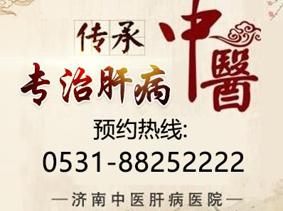 濟南中醫肝病醫院是正規醫院嗎？專家經驗豐富 攜手共抗肝病！