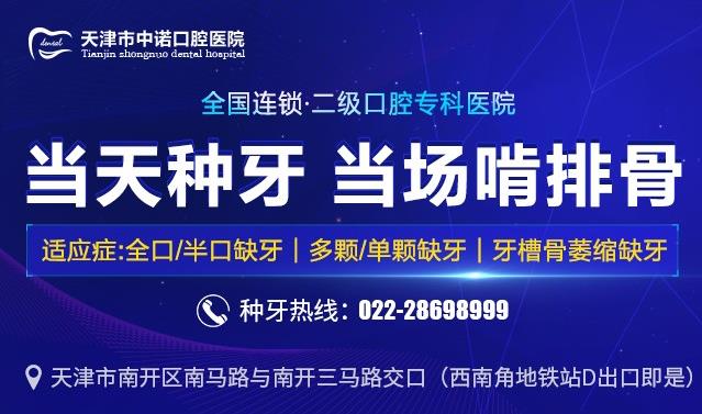 天津種植牙要多少錢一顆-中諾口腔醫院