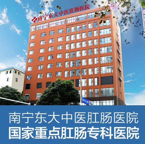 南寧東大肛腸醫院怎么樣？收費貴嗎？平價醫院效果好