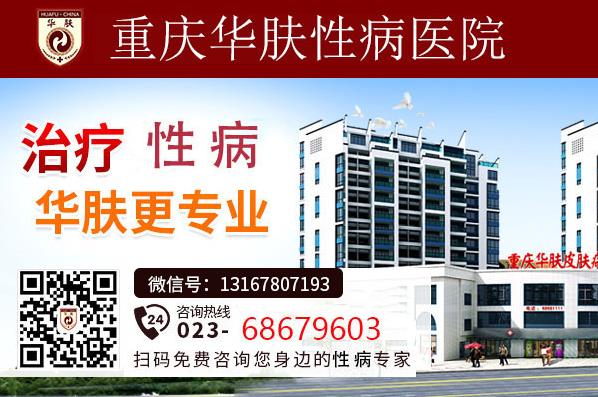 重慶華膚性病醫院盡心盡力為患者服務誠信為民