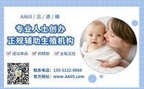 aa69代孕公司怎么樣？獨(dú)家高大上醫(yī)療合作，安全穩(wěn)定